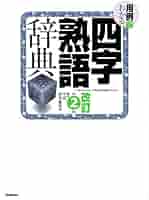 用例でわかる四字熟語辞典 改訂第2版 | 学研辞典編集部 |本
